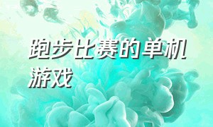 跑步比赛的单机游戏