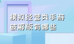 模拟经营类手游破解版有哪些