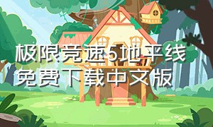 极限竞速5地平线免费下载中文版