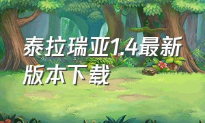 泰拉瑞亚1.4最新版本下载