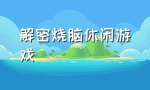 解密烧脑休闲游戏