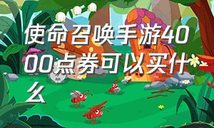 使命召唤手游4000点券可以买什么