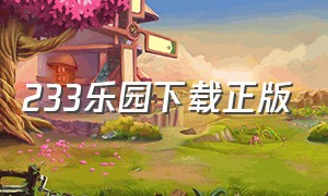 233乐园下载正版