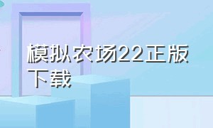 模拟农场22正版下载