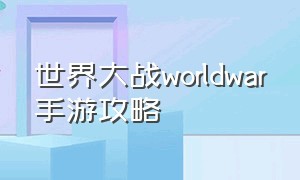 世界大战worldwar手游攻略