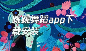 跳跳舞蹈app下载安装