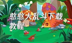 憨憨大乱斗下载教程