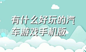 有什么好玩的汽车游戏手机版