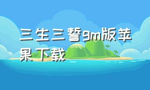 三生三誓gm版苹果下载