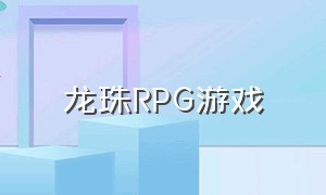 龙珠RPG游戏（单机版龙珠游戏）