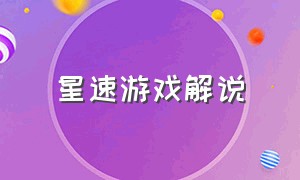 星速游戏解说（星速下载免费版）