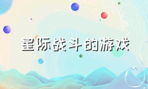 星际战斗的游戏