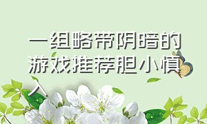 一组略带阴暗的游戏推荐胆小慎入