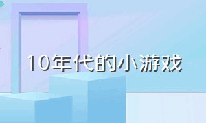 10年代的小游戏（90年代小游戏大全集）