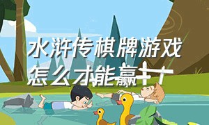 水浒传棋牌游戏怎么才能赢