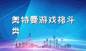 奥特曼游戏格斗类