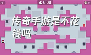 传奇手游是不花钱吗（传奇手游挂机辅助免费版）