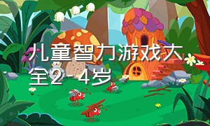 儿童智力游戏大全2-4岁