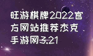 旺游棋牌2022官方网站推荐杰克手游网3.21