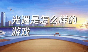 光遇是怎么样的游戏