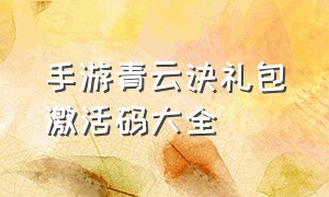 手游青云诀礼包激活码大全