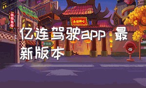 亿连驾驶app 最新版本