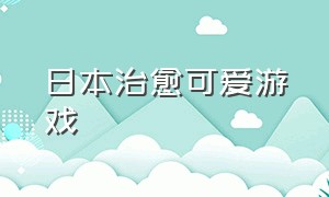 日本治愈可爱游戏