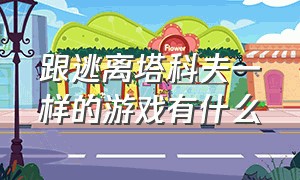 跟逃离塔科夫一样的游戏有什么