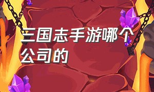 三国志手游哪个公司的