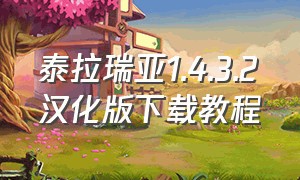 泰拉瑞亚1.4.3.2汉化版下载教程