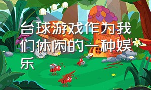 台球游戏作为我们休闲的一种娱乐