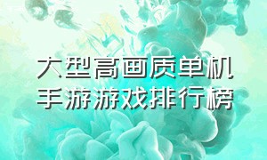 大型高画质单机手游游戏排行榜