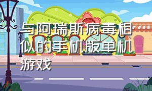 与阿瑞斯病毒相似的手机版单机游戏