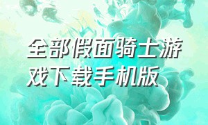 全部假面骑士游戏下载手机版