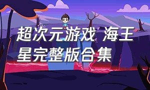 超次元游戏 海王星完整版合集