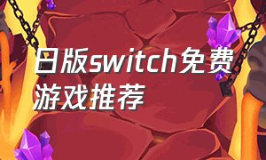 日版switch免费游戏推荐