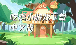 吃鸡小游戏下载中文版