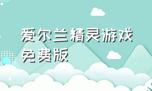 爱尔兰精灵游戏免费版