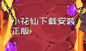 小花仙下载安装正版