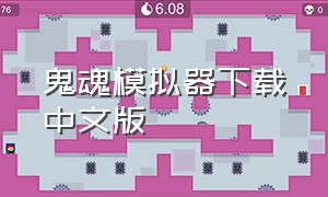 鬼魂模拟器下载中文版