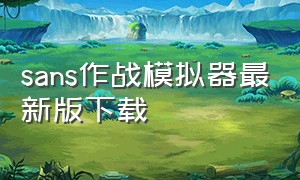 sans作战模拟器最新版下载