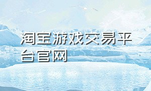 淘宝游戏交易平台官网