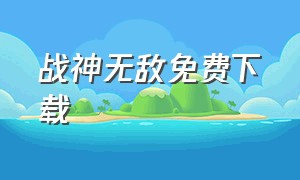 战神无敌免费下载