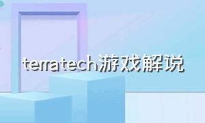 terratech游戏解说