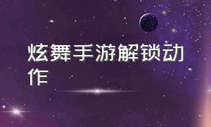 炫舞手游解锁动作