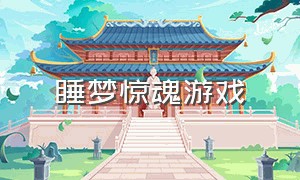 睡梦惊魂游戏（睡梦惊魂游戏手机版）