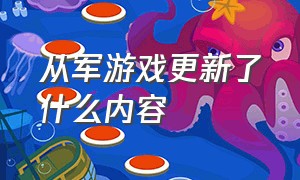 从军游戏更新了什么内容（从军游戏该提前解锁哪个武器）