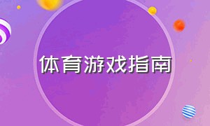 体育游戏指南（体育游戏通俗易懂但有难度）