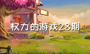 权力的游戏28期（权力的游戏8季排行榜）