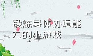 锻炼身体协调能力的小游戏